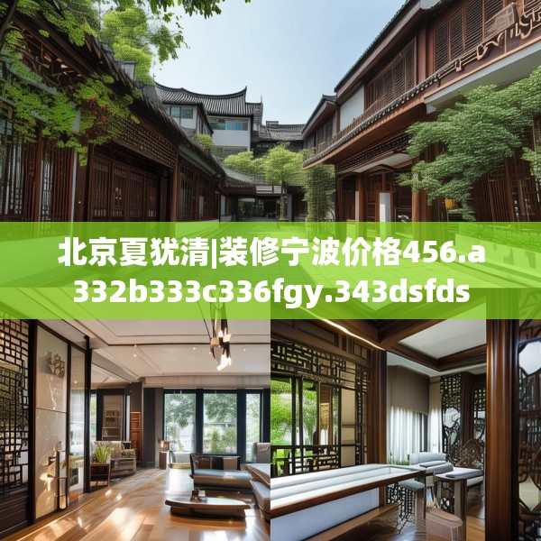 北京夏犹清|装修宁波价格456.a332b333c336fgy.343dsfds