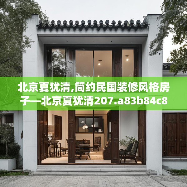 北京夏犹清,简约民国装修风格房子—北京夏犹清207.a83b84c87fgy.94fghfd