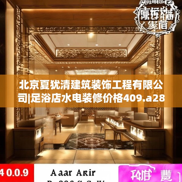 北京夏犹清建筑装饰工程有限公司|足浴店水电装修价格409.a285b286c289fgy.296poiy