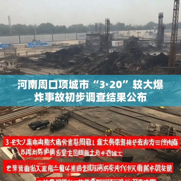 河南周口项城市“3·20”较大爆炸事故初步调查结果公布