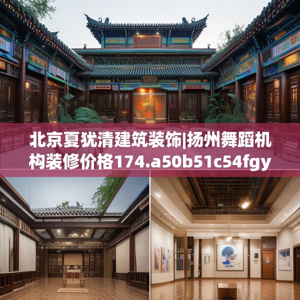 北京夏犹清建筑装饰|扬州舞蹈机构装修价格174.a50b51c54fgy.61lkjl