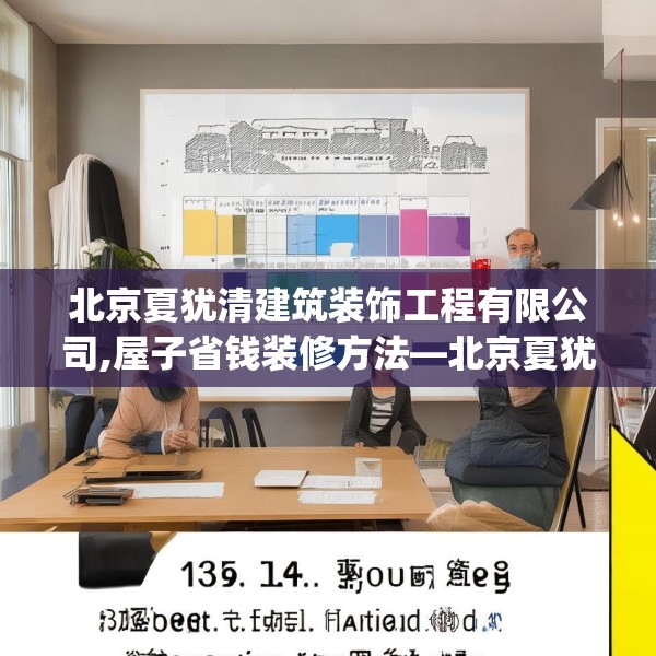 北京夏犹清建筑装饰工程有限公司,屋子省钱装修方法—北京夏犹清建筑装饰工程有限公司134.a10b11c14fgy.21wew