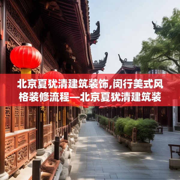 北京夏犹清建筑装饰,闵行美式风格装修流程—北京夏犹清建筑装饰319.a195b196c199fgy.206poiy