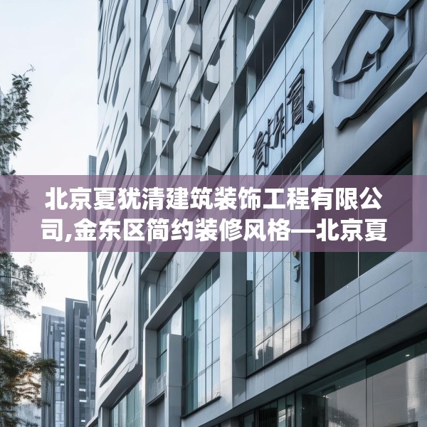 北京夏犹清建筑装饰工程有限公司,金东区简约装修风格—北京夏犹清建筑装饰工程有限公司567.a443b444c447fgy.454fghfd
