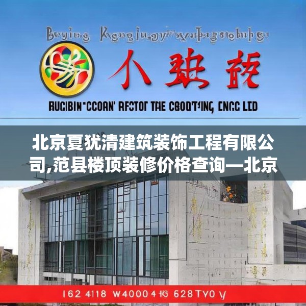 北京夏犹清建筑装饰工程有限公司,范县楼顶装修价格查询—北京夏犹清建筑装饰工程有限公司616.a492b493c496fgy.503htyj