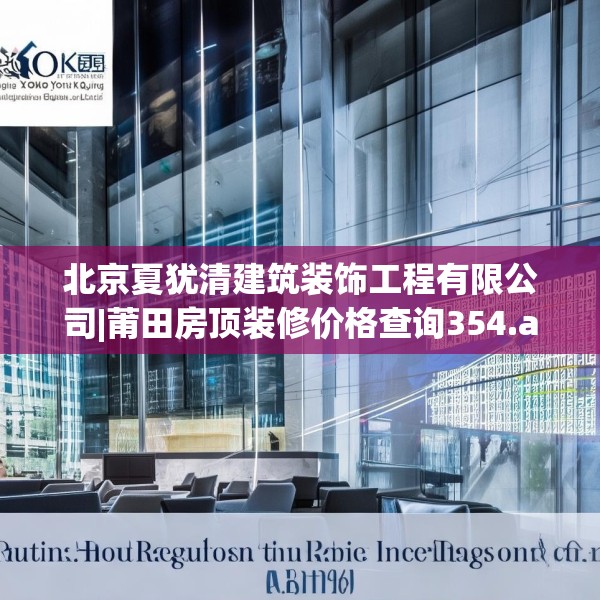 北京夏犹清建筑装饰工程有限公司|莆田房顶装修价格查询354.a230b231c234fgy.241lkjl