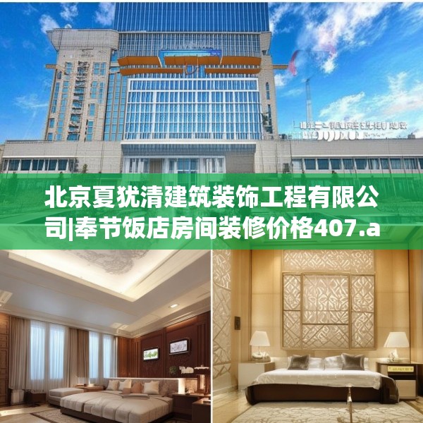 北京夏犹清建筑装饰工程有限公司|奉节饭店房间装修价格407.a283b284c287fgy.294cvcx