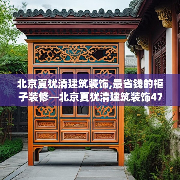 北京夏犹清建筑装饰,最省钱的柜子装修—北京夏犹清建筑装饰477.a353b354c357fgy.364fghfd