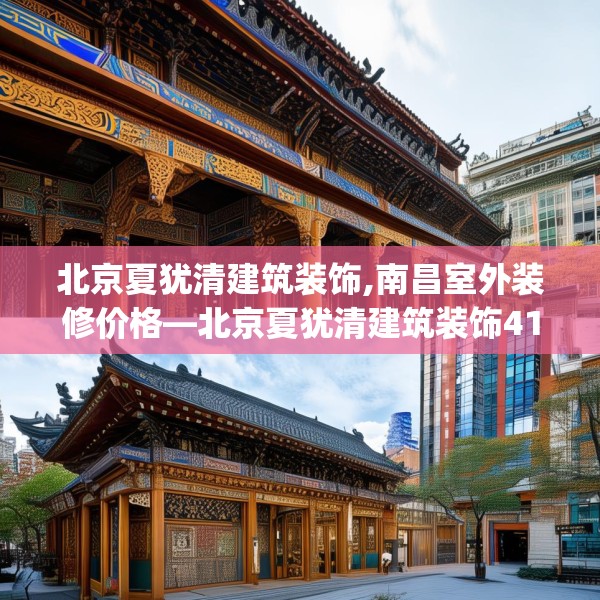 北京夏犹清建筑装饰,南昌室外装修价格—北京夏犹清建筑装饰415.a291b292c295fgy.302jhhj