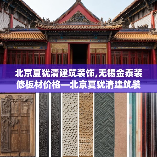 北京夏犹清建筑装饰,无锡金泰装修板材价格—北京夏犹清建筑装饰485.a361b362c365fgy.372bnbn