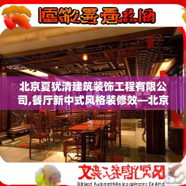 北京夏犹清建筑装饰工程有限公司,餐厅新中式风格装修效—北京夏犹清建筑装饰工程有限公司537.a413b414c417fgy.424fhsg