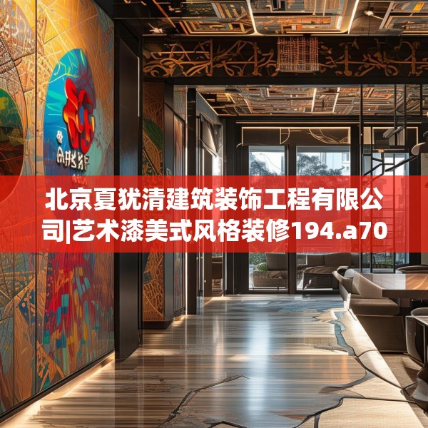 北京夏犹清建筑装饰工程有限公司|艺术漆美式风格装修194.a70b71c74fgy.81xczxv
