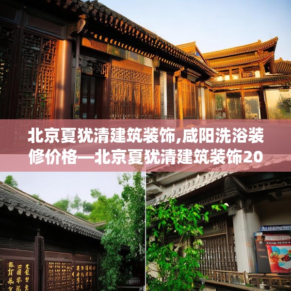 北京夏犹清建筑装饰,咸阳洗浴装修价格—北京夏犹清建筑装饰208.a84b85c88fgy.95sdA