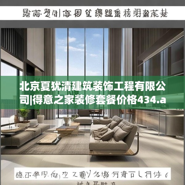 北京夏犹清建筑装饰工程有限公司|得意之家装修套餐价格434.a310b311c314fgy.32176667