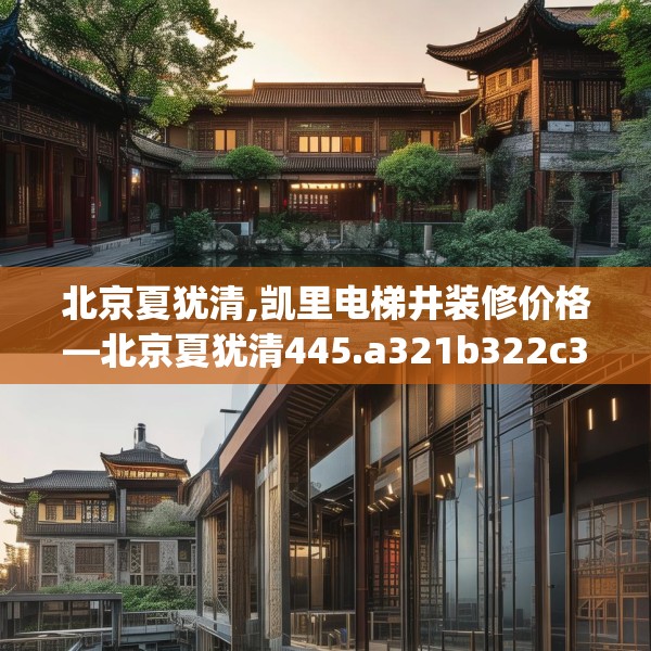 北京夏犹清,凯里电梯井装修价格—北京夏犹清445.a321b322c325fgy.332poiy