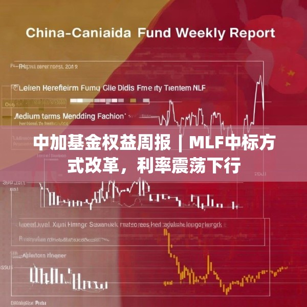 中加基金权益周报︱MLF中标方式改革，利率震荡下行