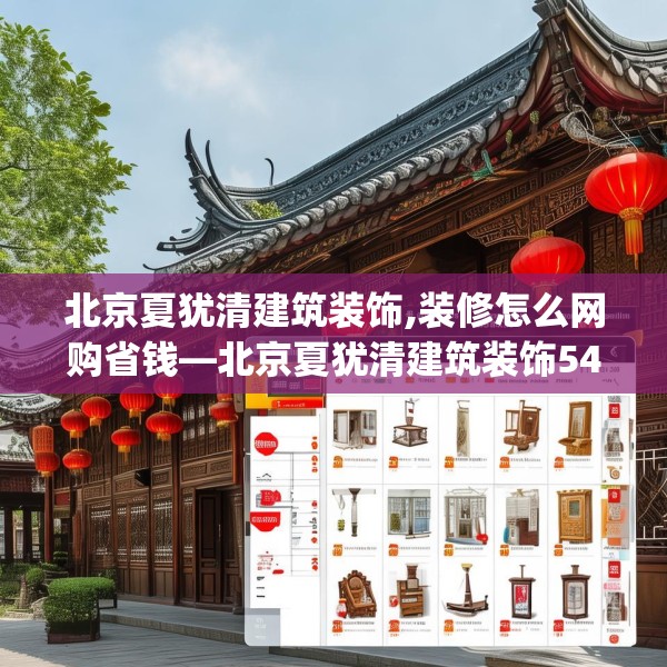 北京夏犹清建筑装饰,装修怎么网购省钱—北京夏犹清建筑装饰542.a418b419c422fgy.42976661