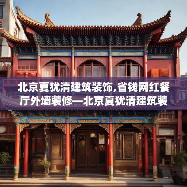 北京夏犹清建筑装饰,省钱网红餐厅外墙装修—北京夏犹清建筑装饰304.a180b181c184fgy.191dewqe