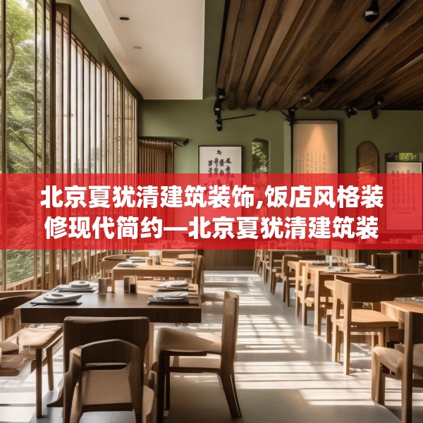 北京夏犹清建筑装饰,饭店风格装修现代简约—北京夏犹清建筑装饰464.a340b341c344fgy.351xczxv