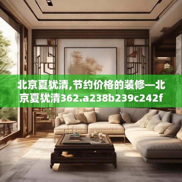 北京夏犹清,节约价格的装修—北京夏犹清362.a238b239c242fgy.24976671