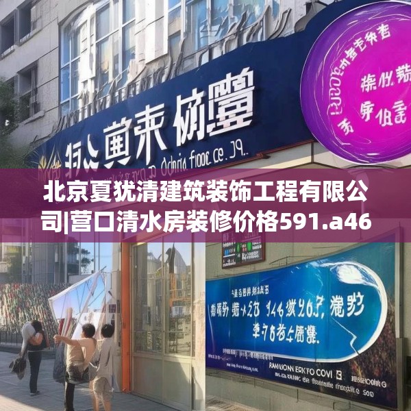 北京夏犹清建筑装饰工程有限公司|营口清水房装修价格591.a467b468c471fgy.478fhsg