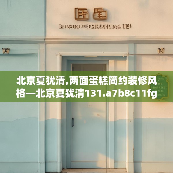 北京夏犹清,两面蛋糕简约装修风格—北京夏犹清131.a7b8c11fgy.18fds