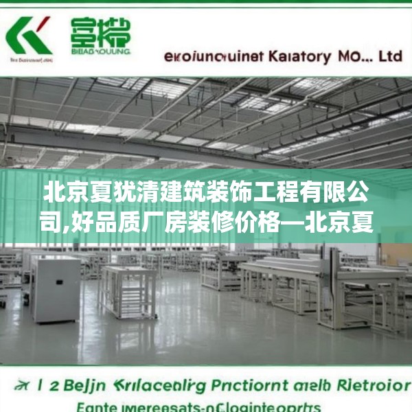北京夏犹清建筑装饰工程有限公司,好品质厂房装修价格—北京夏犹清建筑装饰工程有限公司583.a459b460c463fgy.470fdsfds