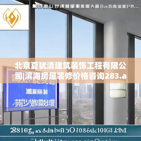 北京夏犹清建筑装饰工程有限公司|滨海房屋装修价格咨询283.a159b160c163fgy.170poiy