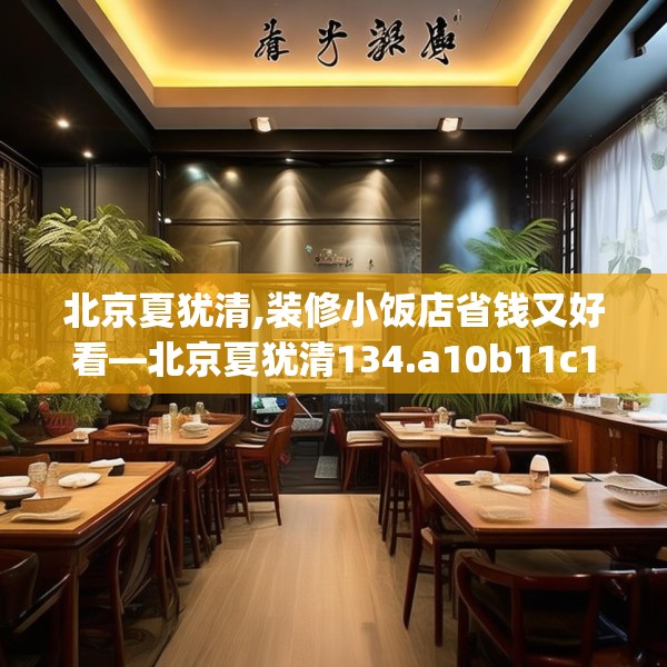 北京夏犹清,装修小饭店省钱又好看—北京夏犹清134.a10b11c14fgy.21wew