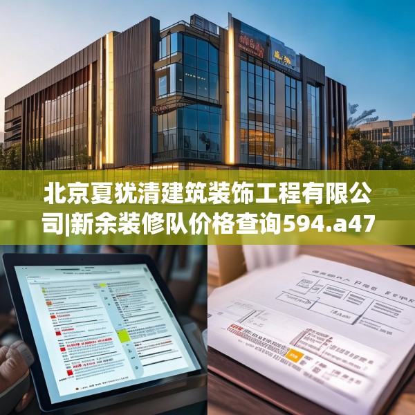 北京夏犹清建筑装饰工程有限公司|新余装修队价格查询594.a470b471c474fgy.481nbn