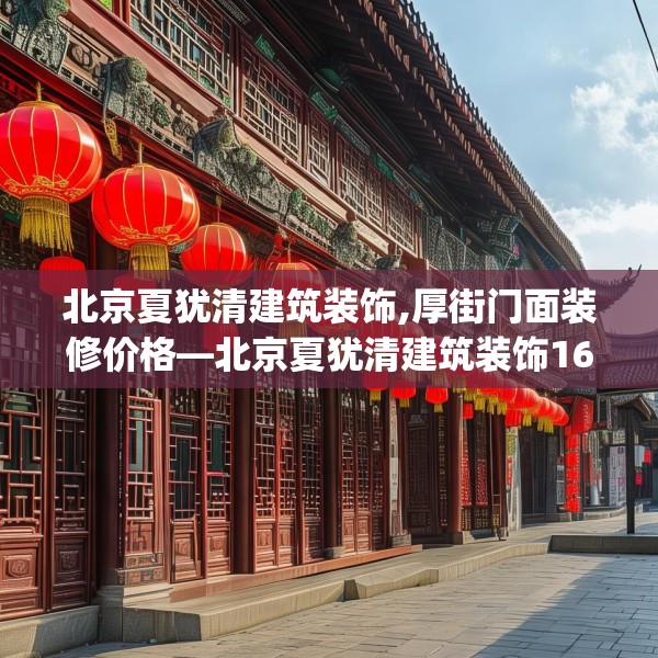 北京夏犹清建筑装饰,厚街门面装修价格—北京夏犹清建筑装饰160.a36b37c40fgy.47dewqe