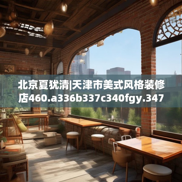 装修装饰 第169页
