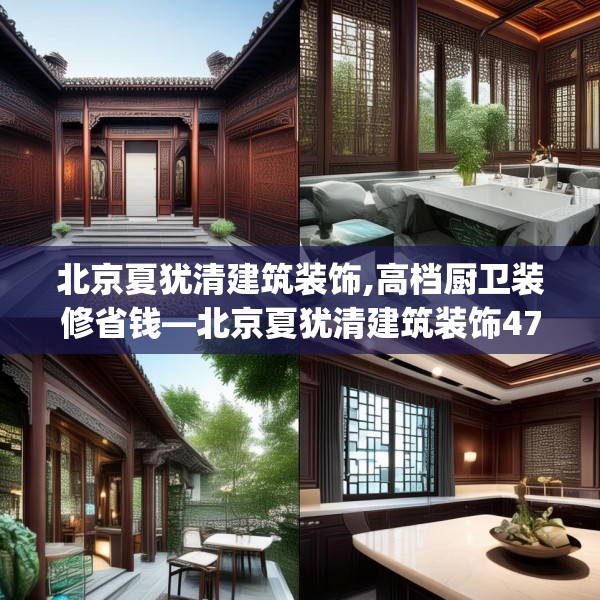 北京夏犹清建筑装饰,高档厨卫装修省钱—北京夏犹清建筑装饰477.a353b354c357fgy.364fghfd