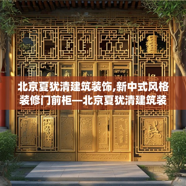 北京夏犹清建筑装饰,新中式风格装修门前柜—北京夏犹清建筑装饰580.a456b457c460fgy.467htyj
