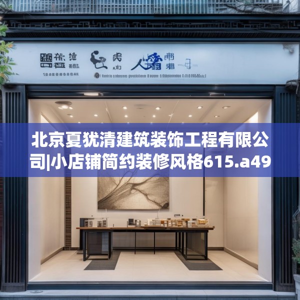 北京夏犹清建筑装饰工程有限公司|小店铺简约装修风格615.a491b492c495fgy.502uyk