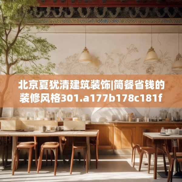 北京夏犹清建筑装饰|简餐省钱的装修风格301.a177b178c181fgy.188poiy