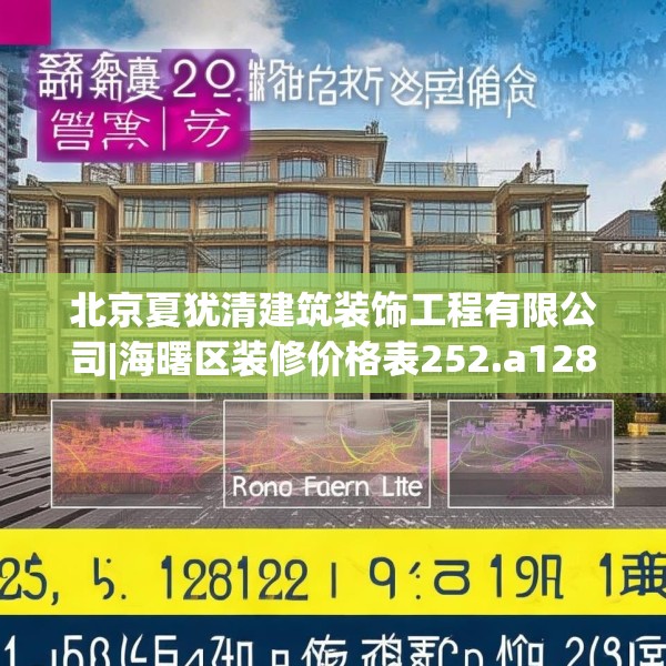 北京夏犹清建筑装饰工程有限公司|海曙区装修价格表252.a128b129c132fgy.139nbn