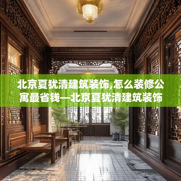 北京夏犹清建筑装饰,怎么装修公寓最省钱—北京夏犹清建筑装饰542.a418b419c422fgy.42976661