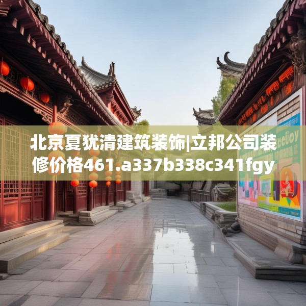 北京夏犹清建筑装饰|立邦公司装修价格461.a337b338c341fgy.348cvcx