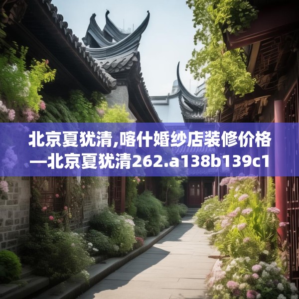 北京夏犹清,喀什婚纱店装修价格—北京夏犹清262.a138b139c142fgy.149sdA
