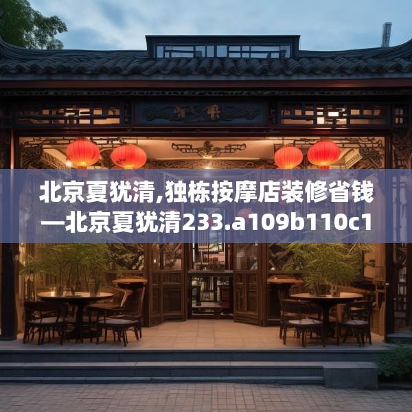 北京夏犹清,独栋按摩店装修省钱—北京夏犹清233.a109b110c113fgy.120bnbn