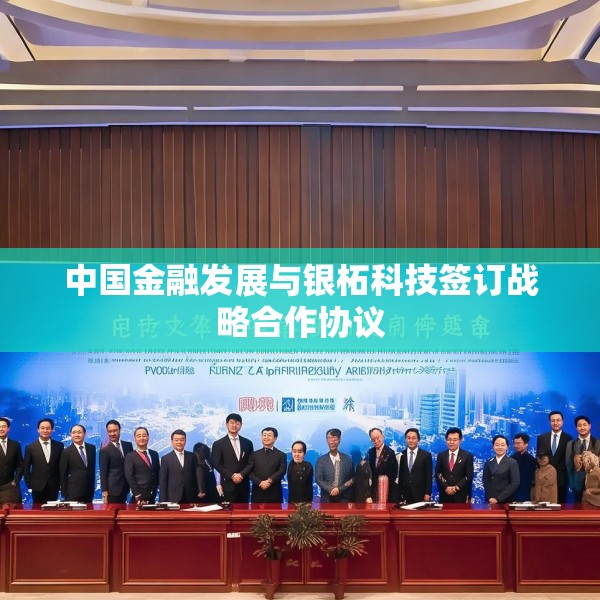中国金融发展与银柘科技签订战略合作协议