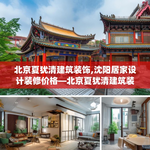 北京夏犹清建筑装饰,沈阳居家设计装修价格—北京夏犹清建筑装饰193.a69b70c73fgy.80poiy