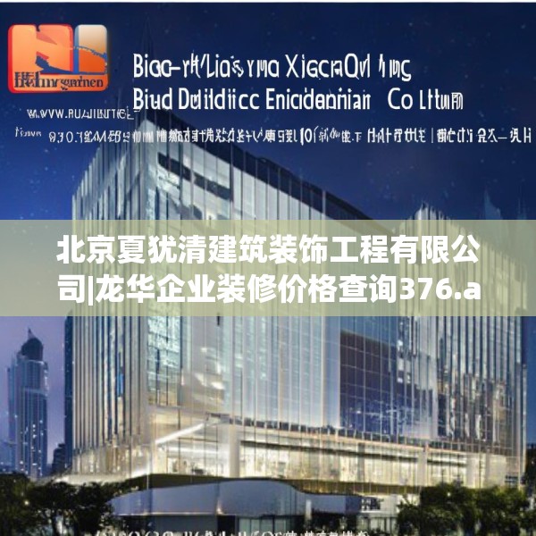 北京夏犹清建筑装饰工程有限公司|龙华企业装修价格查询376.a252b253c256fgy.263dewqe