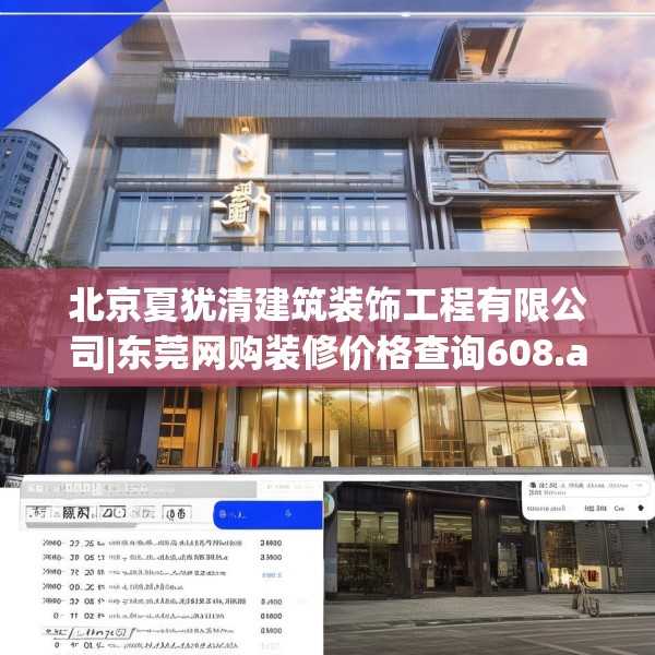 北京夏犹清建筑装饰工程有限公司|东莞网购装修价格查询608.a484b485c488fgy.495xczxv