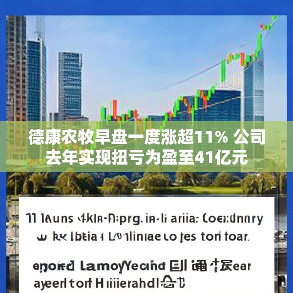 德康农牧早盘一度涨超11% 公司去年实现扭亏为盈至41亿元