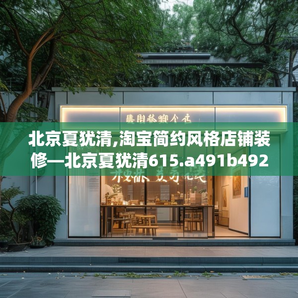 北京夏犹清,淘宝简约风格店铺装修—北京夏犹清615.a491b492c495fgy.502uyk