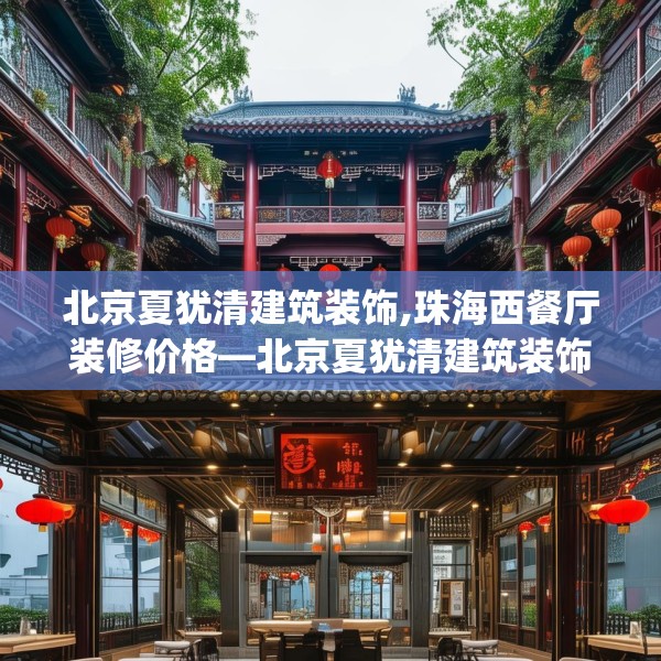 北京夏犹清建筑装饰,珠海西餐厅装修价格—北京夏犹清建筑装饰549.a425b426c429fgy.436fghfd