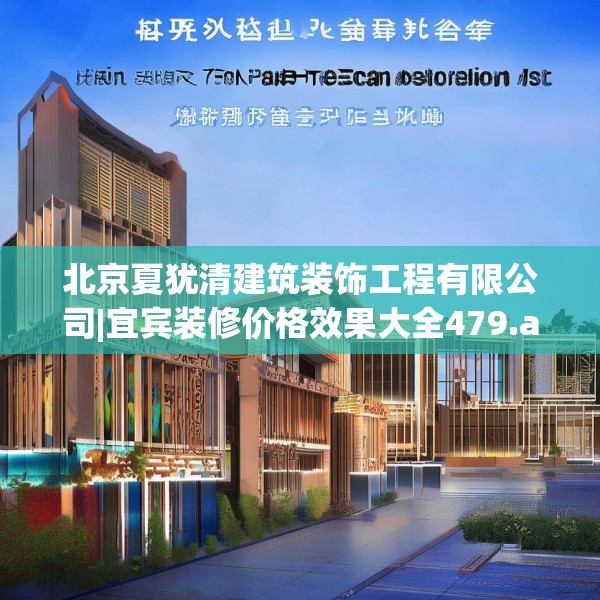 北京夏犹清建筑装饰工程有限公司|宜宾装修价格效果大全479.a355b356c359fgy.366cvcx