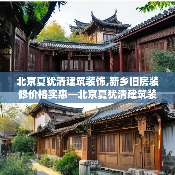 北京夏犹清建筑装饰,新乡旧房装修价格实惠—北京夏犹清建筑装饰215.a91b92c95fgy.102bnbn